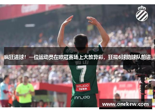 疯狂进球！一位运动员在欧冠赛场上大放异彩，狂揽6球助球队前进