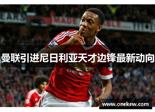 曼联引进尼日利亚天才边锋最新动向