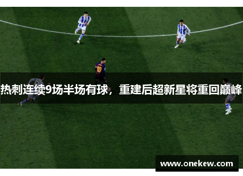 热刺连续9场半场有球，重建后超新星将重回巅峰