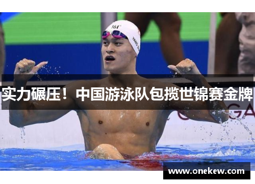 实力碾压！中国游泳队包揽世锦赛金牌