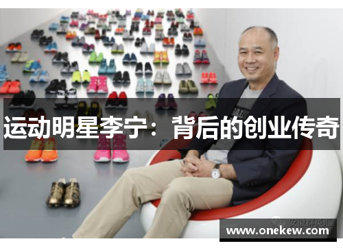 运动明星李宁：背后的创业传奇