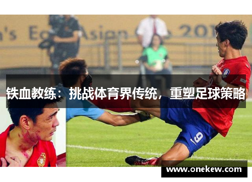 铁血教练：挑战体育界传统，重塑足球策略
