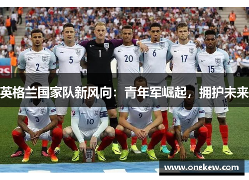 英格兰国家队新风向：青年军崛起，拥护未来