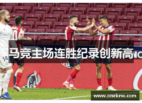 马竞主场连胜纪录创新高