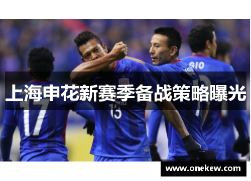 上海申花新赛季备战策略曝光