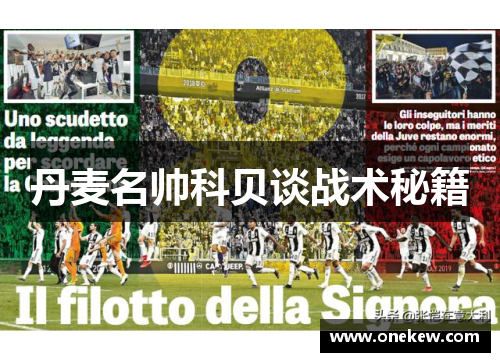 丹麦名帅科贝谈战术秘籍