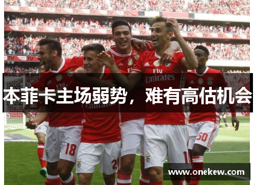 本菲卡主场弱势，难有高估机会