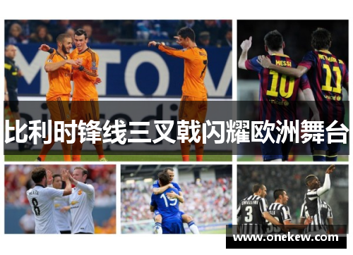 比利时锋线三叉戟闪耀欧洲舞台