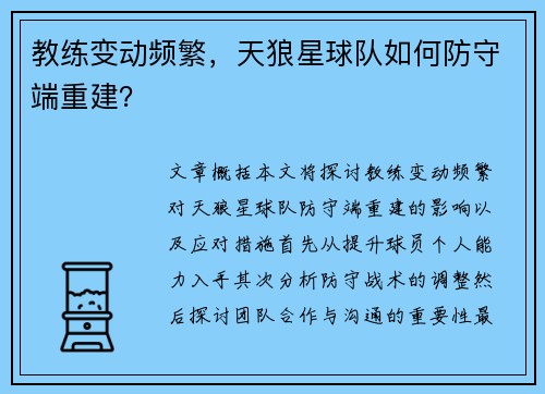 教练变动频繁，天狼星球队如何防守端重建？