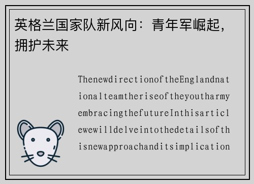 英格兰国家队新风向：青年军崛起，拥护未来