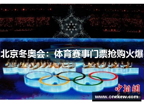 北京冬奥会：体育赛事门票抢购火爆