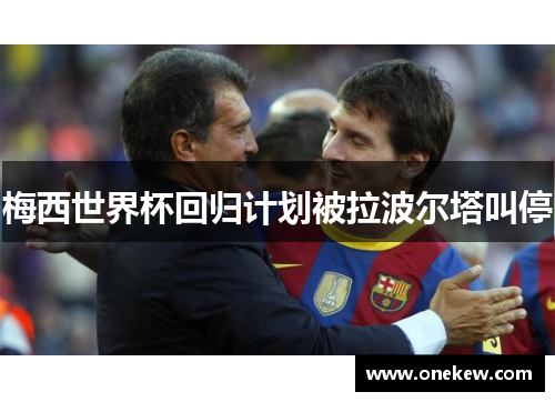 梅西世界杯回归计划被拉波尔塔叫停