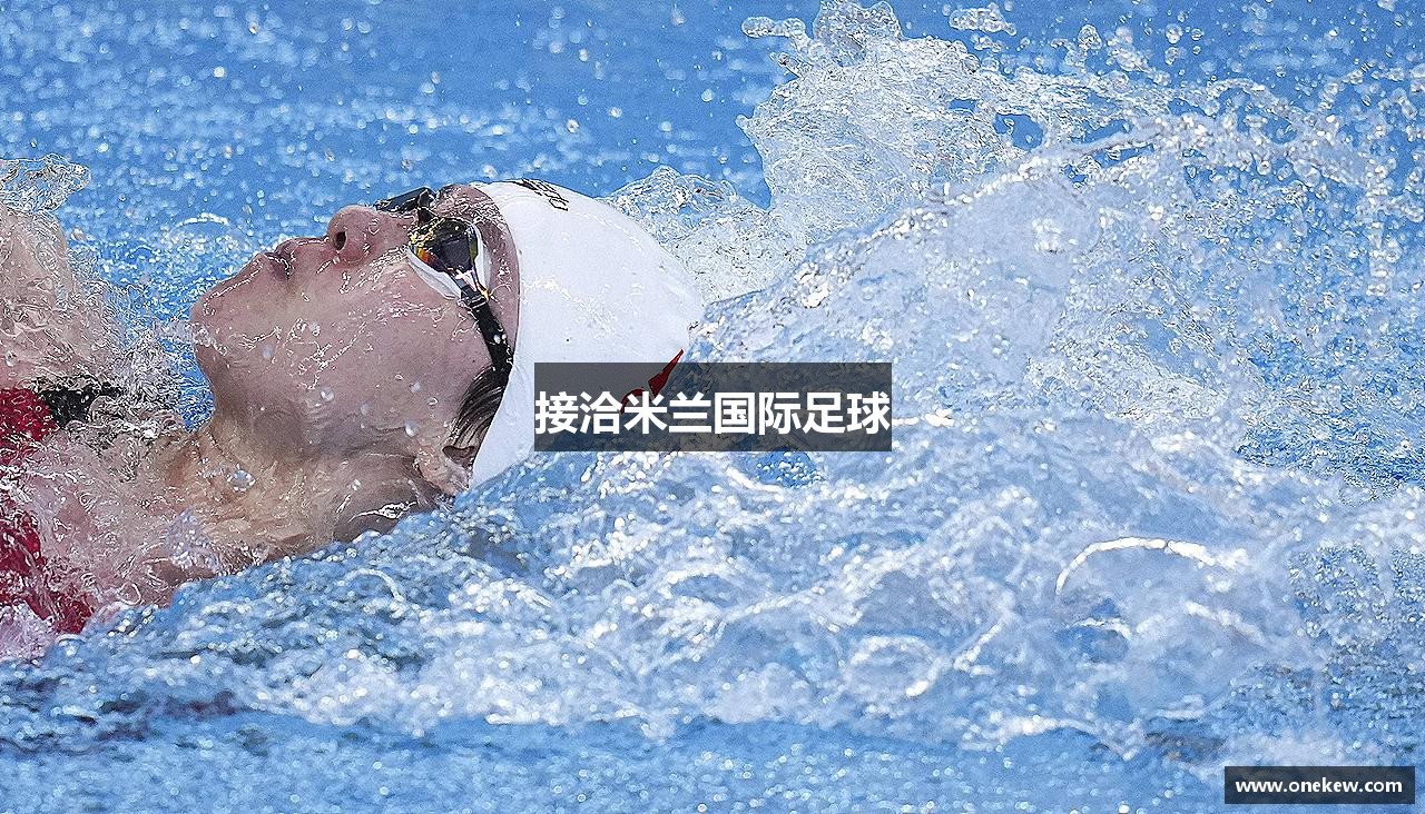 接洽米兰国际足球