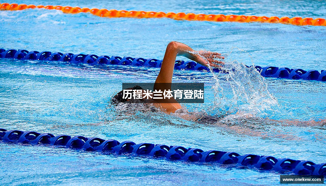 历程米兰体育登陆