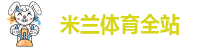 米兰体育登陆